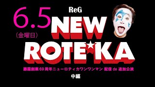 藤屋創業69周年ニューロティカワンマン　配信de追加公演　中編