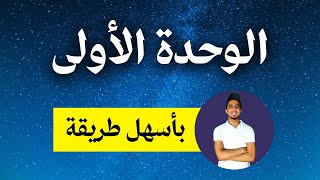 شرح نحو الوحدة الأولى - ثانوية عامة - محمد ماهر