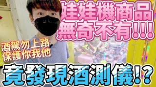 【終結Jean】娃娃機商品無奇不有!!!竟然發現酒測儀!?太狂啦!!!酒駕勿上路!!保護你我他!![台湾夾娃娃UFOキャッチャー UFO catcher คลิปตุ๊กตา Clip búp bê]