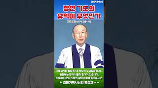 조용기목사님의 명설교 - 방언 기도의 유익이 무엇인가