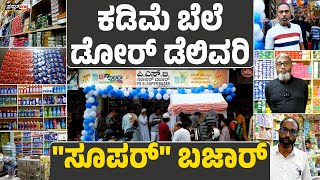 ಮಂಗಳೂರು | ಗುಣಮಟ್ಟದ ದಿನಬಳಕೆಯ ವಸ್ತುಗಳು ಲಭ್ಯ : ಚಿಲ್ಲರೆ, ರಖಂ ವ್ಯಾಪಾರ