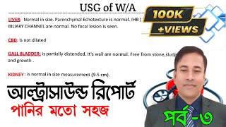 আল্ট্রাসনোগ্রাম রিপোর্ট কিভাবে বুঝবেন (পর্ব-৩)।  Ultrasonogram report of Kidney in Bangla। USG