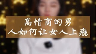 高情商的男人如何让女人上瘾