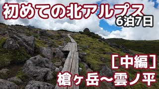 初めての北アルプス 6泊7日の旅・槍ヶ岳～雲ノ平【中編】