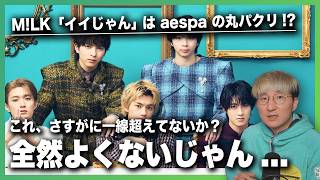 M!LK 「イイじゃん」は aespa の丸パクリ？全然よくないじゃん・・・