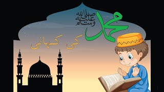 Hazrat Muhammad SAWW ki kahani | آپ صلی اللہ علیہ و آلہ وسلم کی کہانی