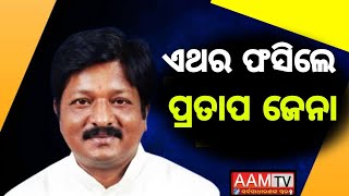 ଏଥର ଫସିଲେ ପ୍ରତାପ ଜେନା   #PRATAPJENA LIVE  STREAM BY AAM TV ODIA