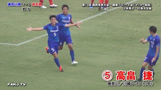 ⚽高畠捷 選手（川崎U-18）の２試合連続ゴール［神奈川×群馬／神奈川×埼玉｜国体・関東予選｜2019.8.12-13＠千葉･習志野／市原］