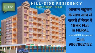 आसान सहुलत के साथ आप ले सकते हैं नेरल में | 1BHK Flats - Shops in Neral 19 Lac | Call: 9867862152