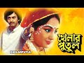 KHELAR PUTUL | খেলার পুতুল | SANDHYA | ANUP KUMAR | SUMITRA | BHANU | KAMAL | TOLLYWOOD MOVIES