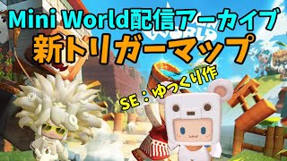 【ミニワールド/Miniworld】ミニワでお絵かきクイズ！　PART２【配信アーカイブ】