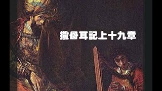 燕鵬牧師「撒母耳記上」第十九章解經 豐收華夏基督教會 美東母會主日學