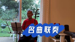 老爸的二胡｜《名曲联奏》 Bella Ciao 啊朋友再见  Катюша  喀秋莎 降B调 37弦