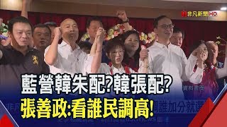 擔任韓國瑜副手?! 張善政:若朱立倫民調高可優先考慮 若我能加分願意承擔│非凡新聞│20190926