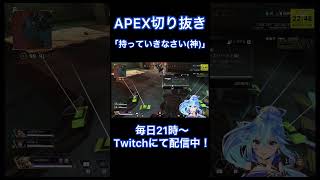 「持っていきなさい」 #apex  #apex参加型  #apex女子