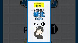 【中学校紹介】城北中学校の特徴は？ part.11　#shorts #中学受験 #城北中学校