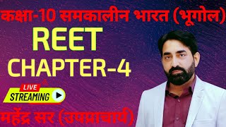 कक्षा-10 समकालीन भारत (भूगोल)| CHAPTER 6 | indian Geography || Mahender sir #reet #rpsc #2ndgrade