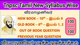 வீரமாமுனிவர் | Tnpsc Tamil Group 2\u00264|Previous year questions#tnpsc#tnpsctamil#tnpscexam #tnpscgroup4