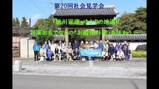 2023社会見学会～ 『徳川家康』ゆかりの地巡り、 将軍おもてなしの『お殿様料理』を味わう ～