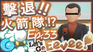 綠紙實況 NS/Nintendo Switch 精靈寶可夢 Let's GO 皮卡丘、伊布 !【 擊退火箭隊老大 ! 大師球Get ! 】EP.33(繁體中文)