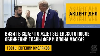 Визит в США: что ждет Зеленского после обвинений главы ФБР и Илона Маска? Евгений Кисляков.