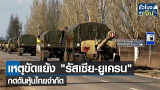 เหตุขัดแย้ง "รัสเซีย-ยูเครน" กดดันหุ้นไทยจำกัด I TNN ชั่วโมงทำเงิน I 24-02-65
