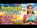 निर्गुण पूर्वी सुपरहीट भजन - Rani Thakur || #Nirgun_Purvi_Geet || Bhojpuri Nirgun 2024