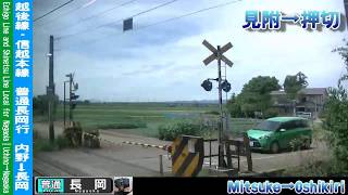 【車窓】信越本線普通長岡行 4/4 東三条～長岡 Shinetsu Line Local for Nagaoka④Higashi-Sanjo～Nagaoka