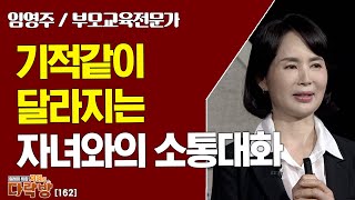 기적같이 달라지는 자녀와의 소통대화 _ 임영주 대표 [지혜의 다락방 162회]