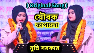 বিচ্ছেদ গান Munni Sorkar | মুন্নি সরকার ( Original Song ) munni sarkar baul gaan 2025