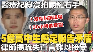 【全程口白】5億高中生死因報告出爐! 律師:內容理由有矛盾｜案發30小時候才採證.沒封鎖現場?! 律師揭鑑定疏失直言難以接受 @中天新聞CtiNews