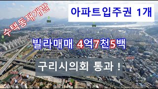 구리 수택2동 재개발 지정임박! 구리시의회 통과! 입주권투자 빌라매물 소개