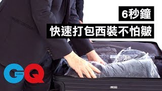 西裝不怕皺 快速打包法｜ 型男養成攻略