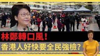 林鄭轉口風！香港人好快要全民強檢？李慧玲Live