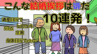 こんな結婚挨拶は嫌だ　10連発！【アニメコント】#結婚挨拶 #あるある #ひろゆき