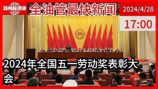 中国新闻04月28日17时：各行各业都有榜样 1088人获全国五一劳动奖章