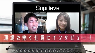 Suprieveグループ/Evand株式会社　【販売のお仕事】働く社員にインタビュー ver1.1