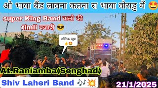 super King band वालो की timli बजादी shiv Laheri Band वालो ने 💥 At.Raniamba(Songhad)