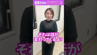 △▽女優さんは「パンツ見せて？」とお願いすれば見せてくれる!?【愛原れの】#Shorts