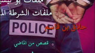 قصص بوليسية مع عبد الصادق بن عيسى 2021 ( 01 قصة حلاق بن قاسم ) qisas policiya