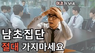 이제서야 솔직히 말하는 남초집단의 실체