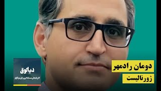 دیالوق؛ آذربایجان مسئله‌لری: اورمو گؤلو | دومان رادمهر ایله موصاحیبه