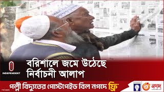 ভোটের আমেজ বরিশালের ৬টি আসনেই || Barishal | Election | Independent TV