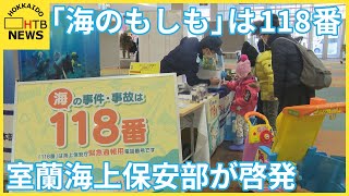 海難事故など「海のもしも」は１１８番通報を　室蘭海上保安部が啓発