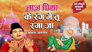 Taj Piya Ke Rang Mein Tu Ranga Ja - Tajuddin baba Hit Qawwali - Superhit Qawwali 2021