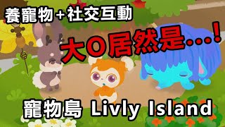 大Ｏ居然是這個嗎...！　《寵物島 Livly Island》兼具社交．飼育．裝飾的手遊