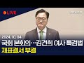 [생중계] 김여사 특검·해병대원 특검법·지역화폐법 재표결 부결…최종 폐기 / 연합뉴스TV (YonhapnewsTV)