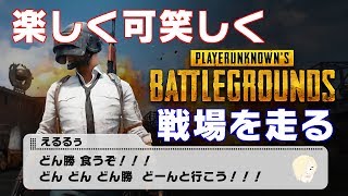 【PUBG】おじさんが戦場を走る 【PLAYERUNKNOWN'S BATTLEGROUNDS】