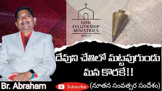 Dhevuni chethilo mattapugundu manakorake || P.Abraham || Telugu sermon