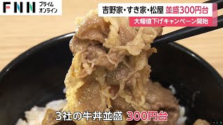 吉野家・すき家・松屋の牛丼が並盛り300円台に！大幅値下げキャンペーンを実施　新規顧客など幅広い層の取り込みへ